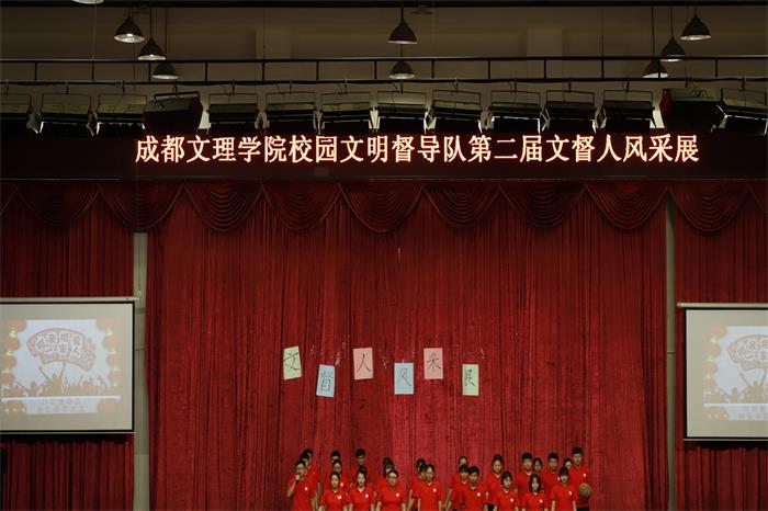 成都文理学院校园文明督导队第二届文督人风采展顺利举行