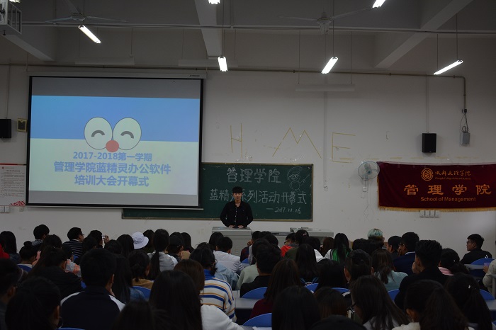 【管理】2017-2018第一学期管理学院蓝精灵办公软件培训大会开幕式顺利举行