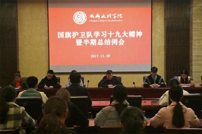 成都文理学院国旗护卫队学习十九大精神暨半期总结大会