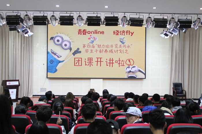 【经济】经济学院与数统学院联合举办团课开讲啦