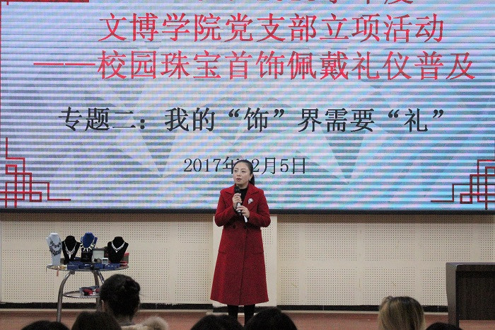 【文博】文博学院举办党支部立项活动——校园珠宝首饰佩戴礼仪普及
