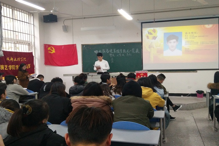【演艺】演艺学院学生党支部讨论接收预备党员大会