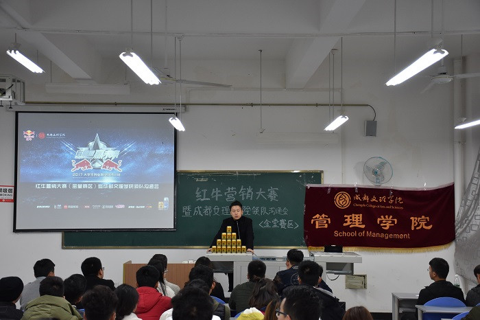 【管理】红牛营销大赛暨成都文理学院领队沟通会顺利进行