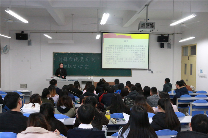 【传媒】传媒学院召开党组织生活会