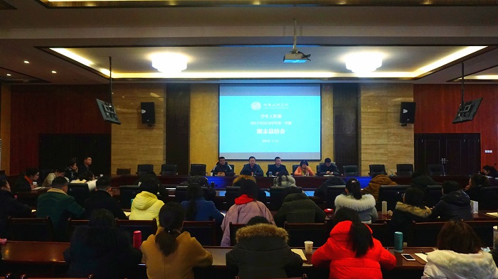 学工部召开2017-2018学年第一学期期末总结会