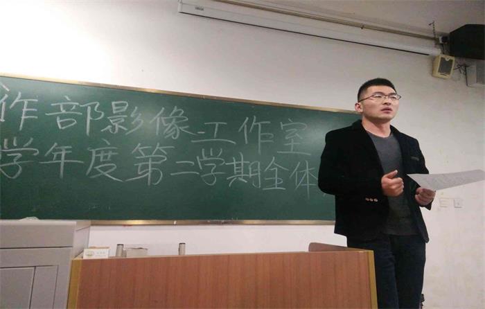 学工部影像工作室2017—2018学年度第二学期全体大会圆满召开