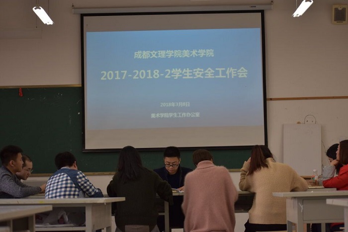 【美术】美术学院召开2017—2018学生安全部署会议
