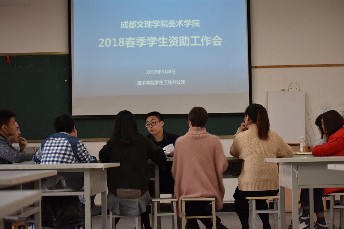 【美术】美术学院召开2017-2018学年度资助工作专项会