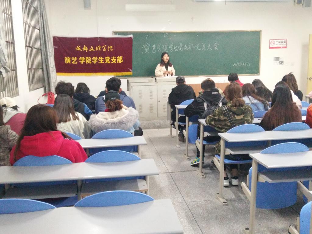 【演艺】演艺学院学生党支部党员大会