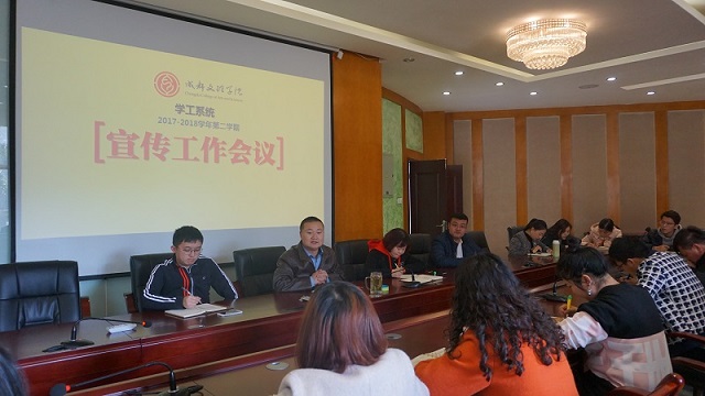 学工部召开2017-2018学年第二学期宣传工作会议