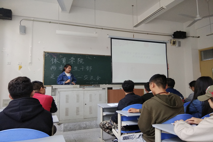 【体育】体育学院召开关于四个“一”交流分享大会