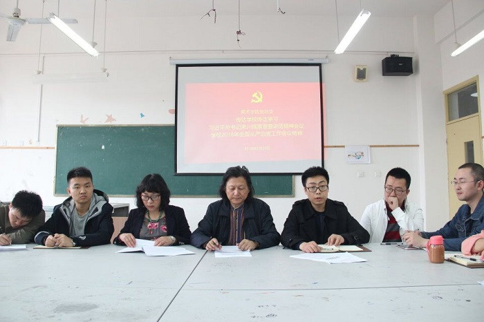 【美术】美术学院党总支组织学习“习近平总书记来川视察重要讲话精神”会议