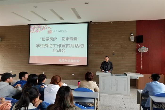 【政法】政治与法律学院举行“助学筑梦,励志青春”2018年学生资助工作宣传月活动启动会