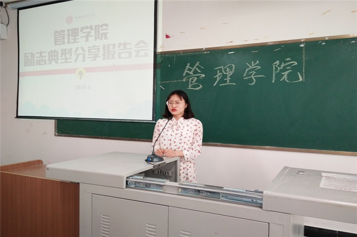 【管理】管理学院励志典型分享报告会