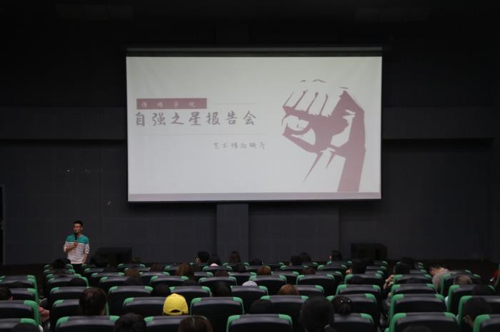 【传媒】传媒学院举办首届“自强之星”报告会