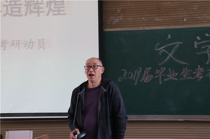 【文学院】文学院2019届毕业生考研动员大会顺利开展
