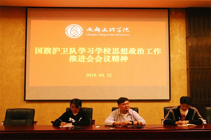 国旗护卫队组织学习学校思想政治工作推进会会议精神的会议