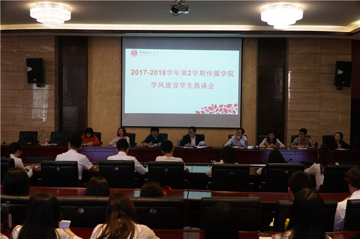 【传媒】传媒学院召开学风建设学生恳谈会