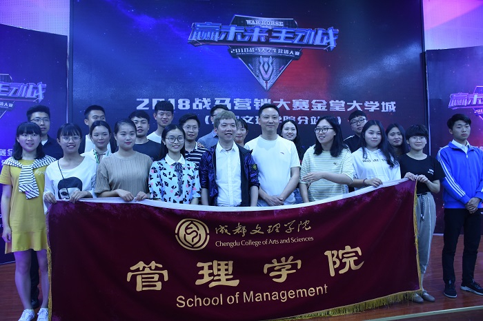 【管理】管理学院——成都文理学院战马营销大赛成功举办