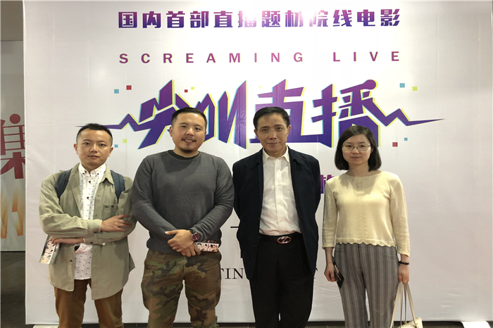 【传媒】传媒学院应邀出席电影《尖叫直播》首映发布会
