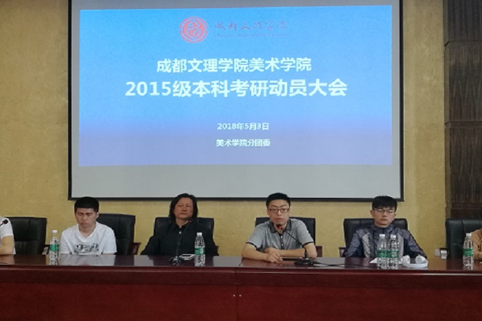 【美术】美术学院召开2015级本科生考研经验交流会暨考研动员会
