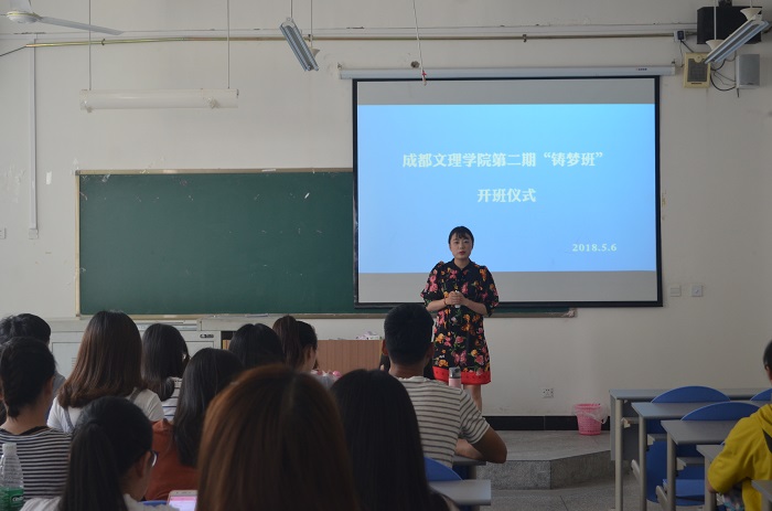 成都文理学院第二届“铸梦班”开班