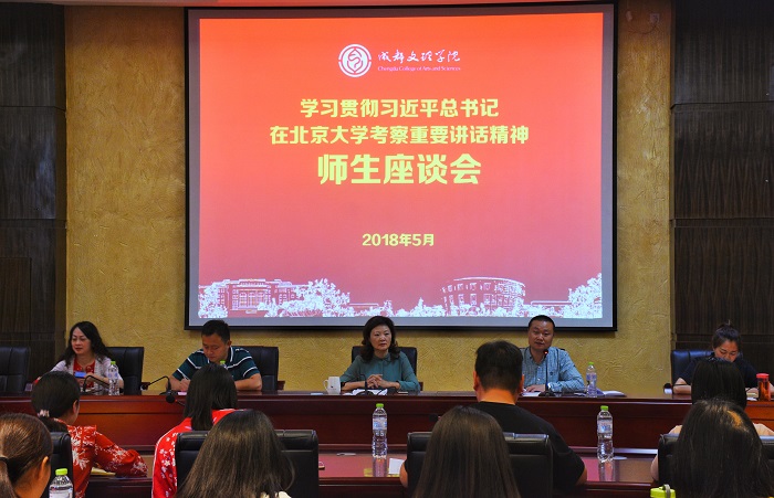 我校召开“学习贯彻习近平总书记在北京大学考察重要讲话精神”师生座谈会