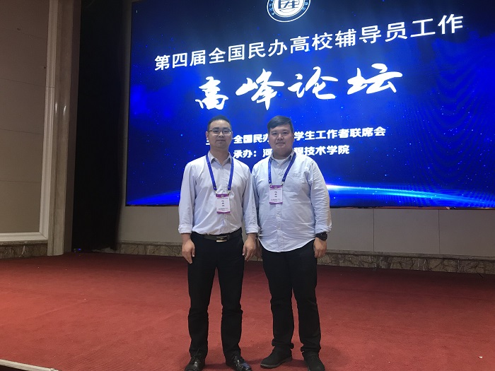 我校参加第四届全国民办高校辅导员工作高峰论坛并获表彰