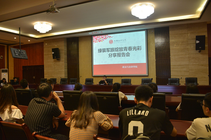 【政法】政治与法律学院开展“绿装军旅绽放青春光彩”报告会