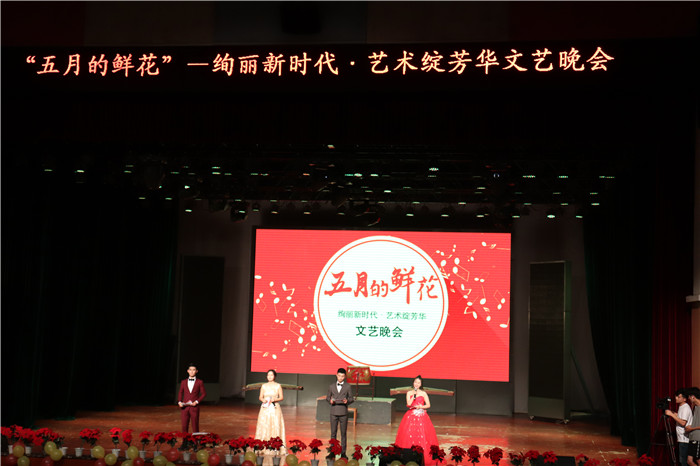 【文学院】“五月的鲜花”文艺晚会成功举办