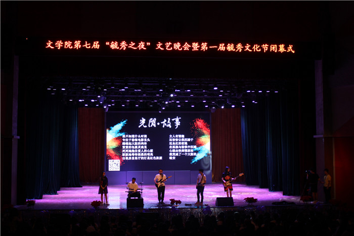 【文学院】文学院第七届“毓秀之夜”文艺晚会暨第一届毓秀文化节闭幕式成功举办
