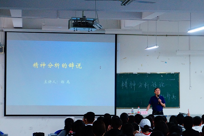 “精神分析的辞说”讲座成功举行