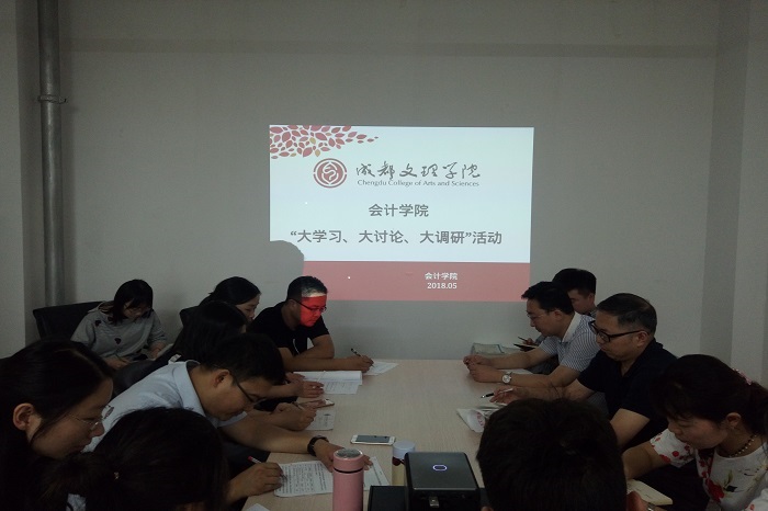 【会计】会计学院开展大学习、大讨论、大调研活动