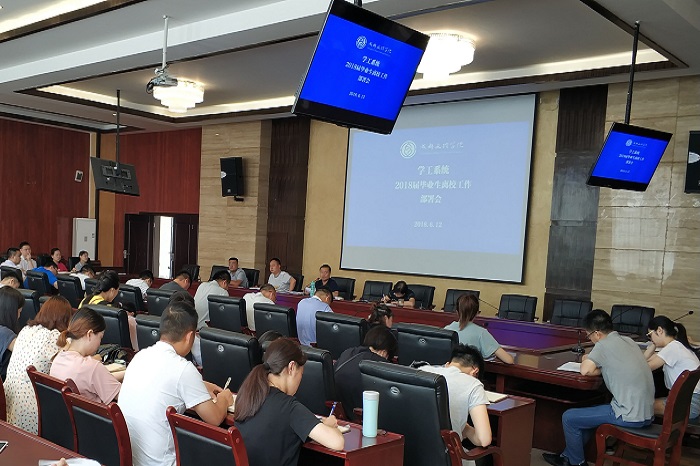 学工系统召开2018届毕业生离校工作部署会