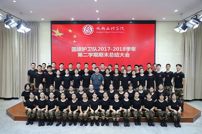成都文理学院国旗护卫队成功召开2017-2018学年第二学期期末总结大会