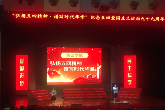 传承五四精神,筑梦青春辉煌—成都文理学院“五四”系列活动报道