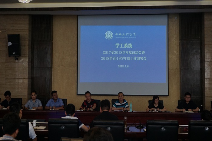 学工系统召开2017-2018学年度总结会暨2018-2019学年度工作部署会