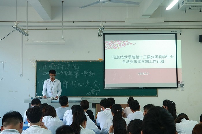 【信息】信息技术学院2018-2019学年度第一学期收心大会顺利举行
