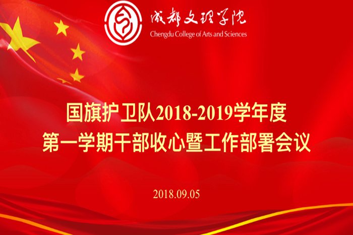 成都文理学院国旗护卫队召开2018—2019学年度第一学期干部收心暨工作部署会议