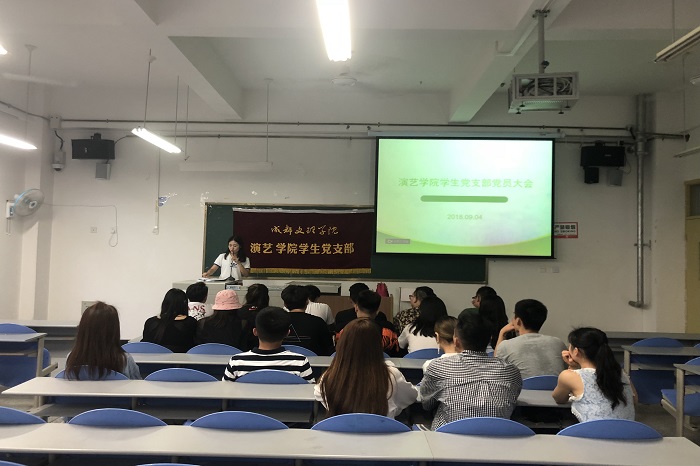 【演艺】演艺学院学生党支部顺利召开党员大会