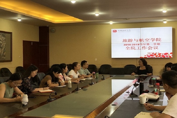 【旅航】旅游与航空学院召开新学期第一次全院工作会议
