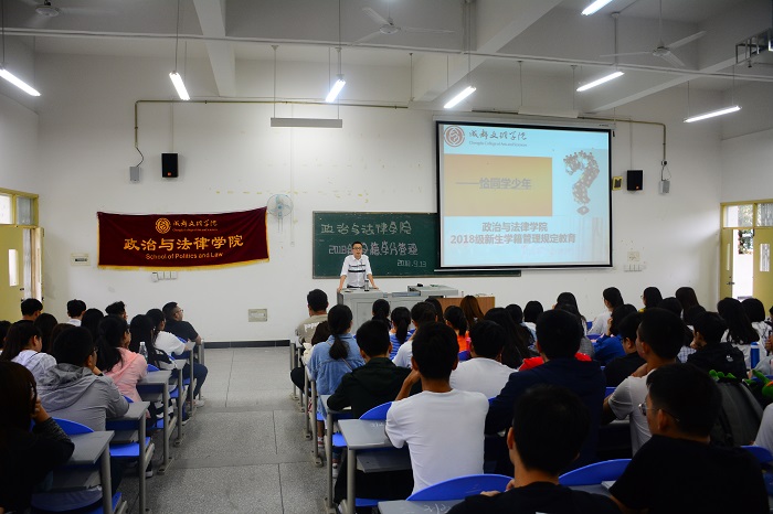 【政法】我院开展2018级新生学籍管理规定教育