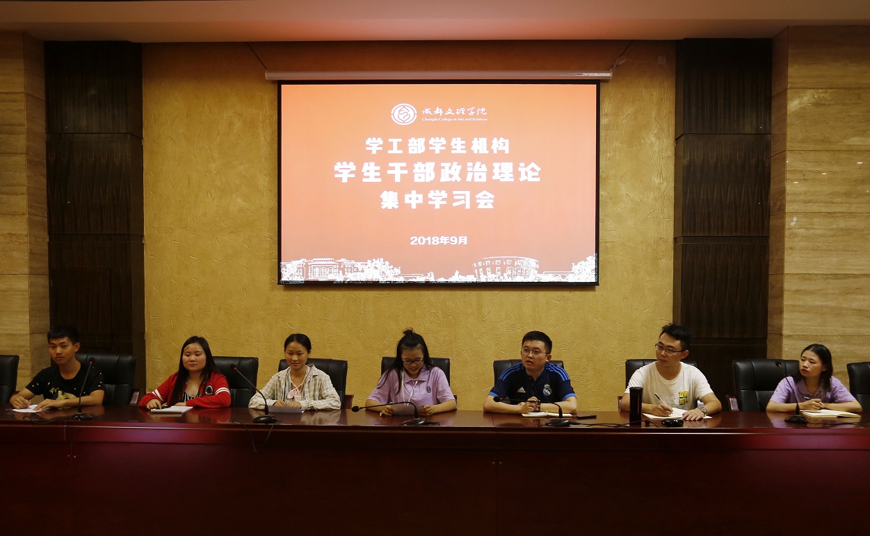学工部学生机构学生干部政治理论集中学习会顺利举行