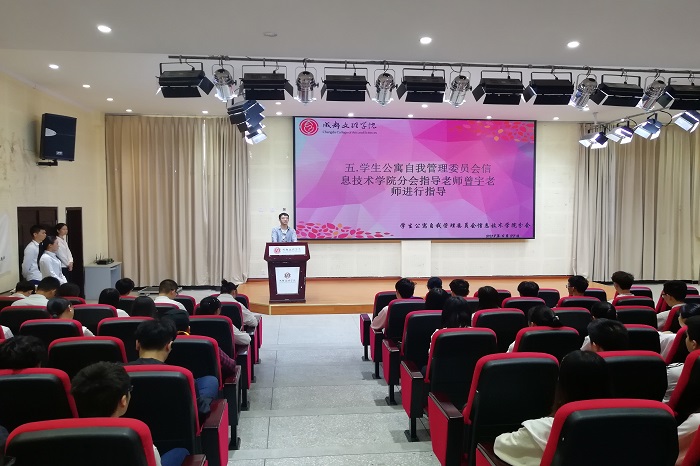 【信息】信息技术学院自管委分会召开2018-2019年度第一次寝室长和生活委员大会