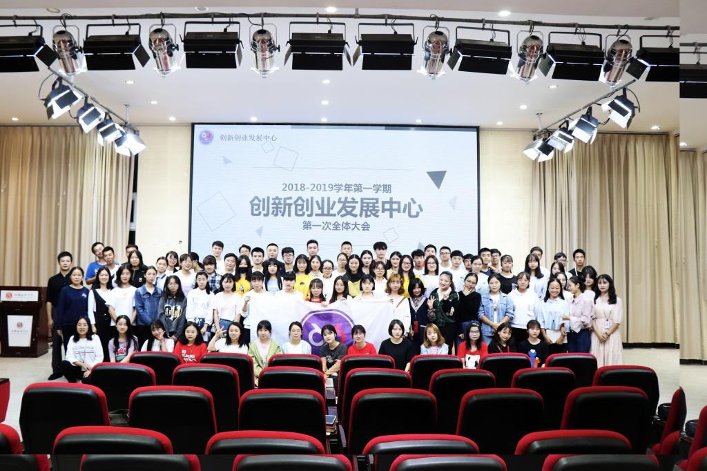 【创业】创新创业发展中心召开第一次全体大会