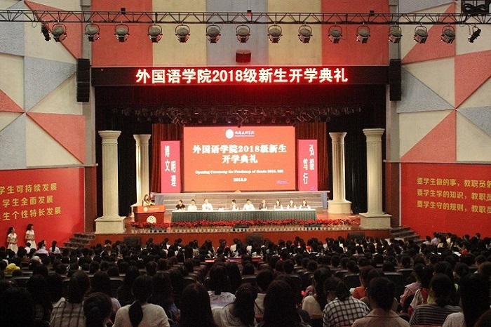 【外国语】我院2018级开学典礼圆满举行