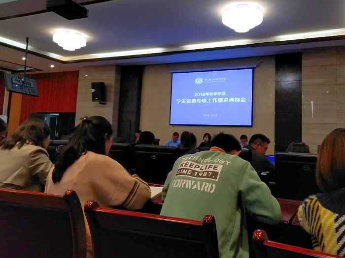 学工部召开2018年秋季学期学生资助专项工作情况通报会
