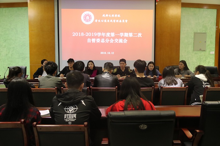 【自管委】校自管委顺利开展本学期第二次总分会交流会