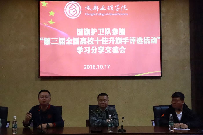 学工部成功举行“第三届全国高校十佳升旗手评选活动”学习分享交流会