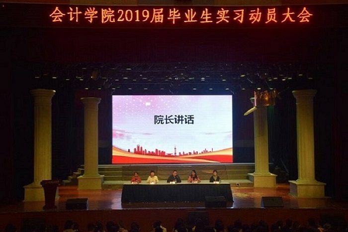 【会计】会计学院召开2019届毕业生实习动员大会